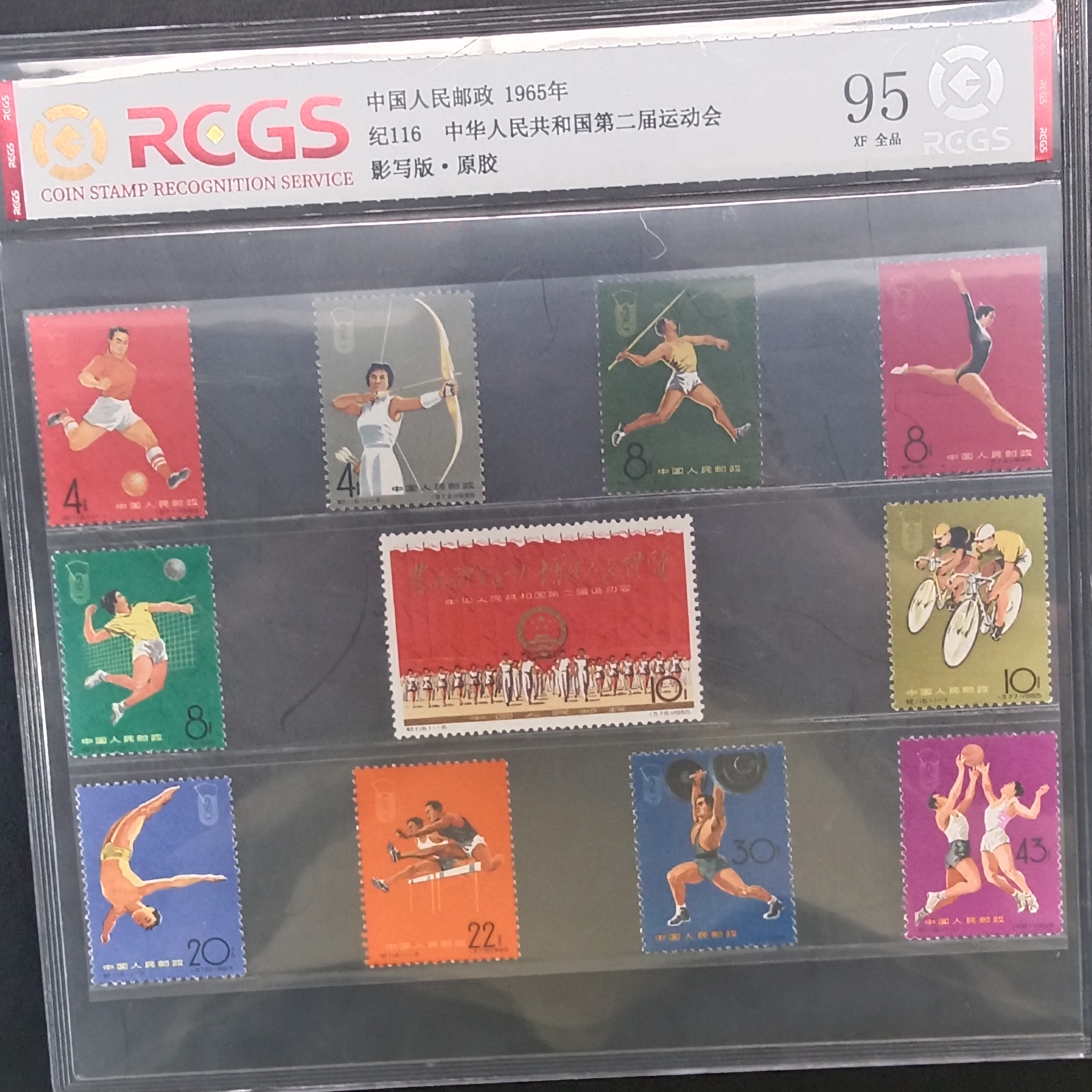 纪116二运邮票95原胶全品1965年发行