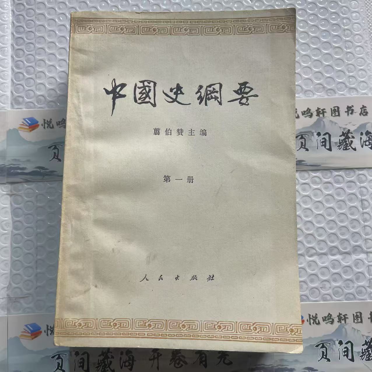 8新  中国史纲要全四册 二手书轻微瑕疵 品相以直播间为主