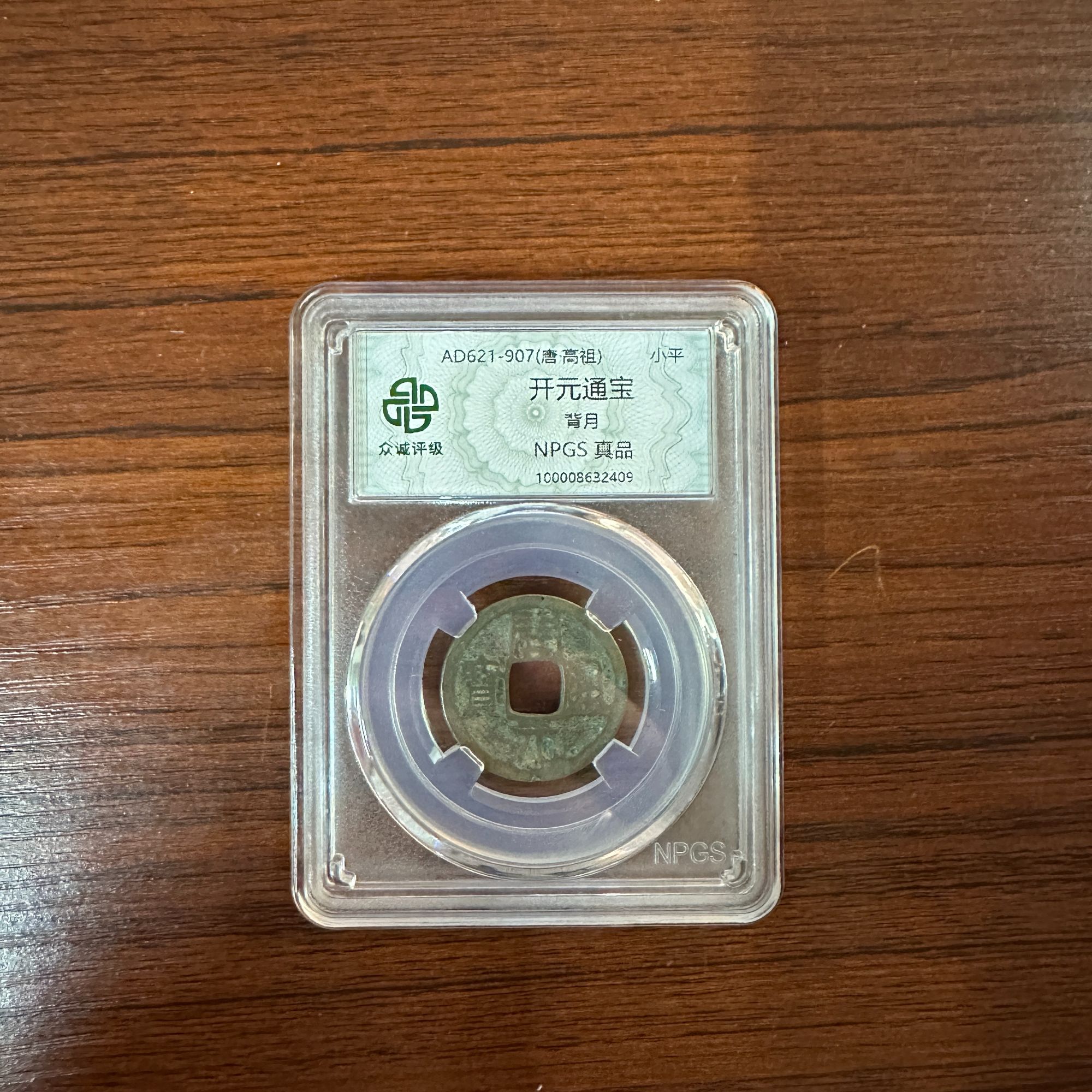 【开元通宝背月】1枚唐代钱币/鉴定真品