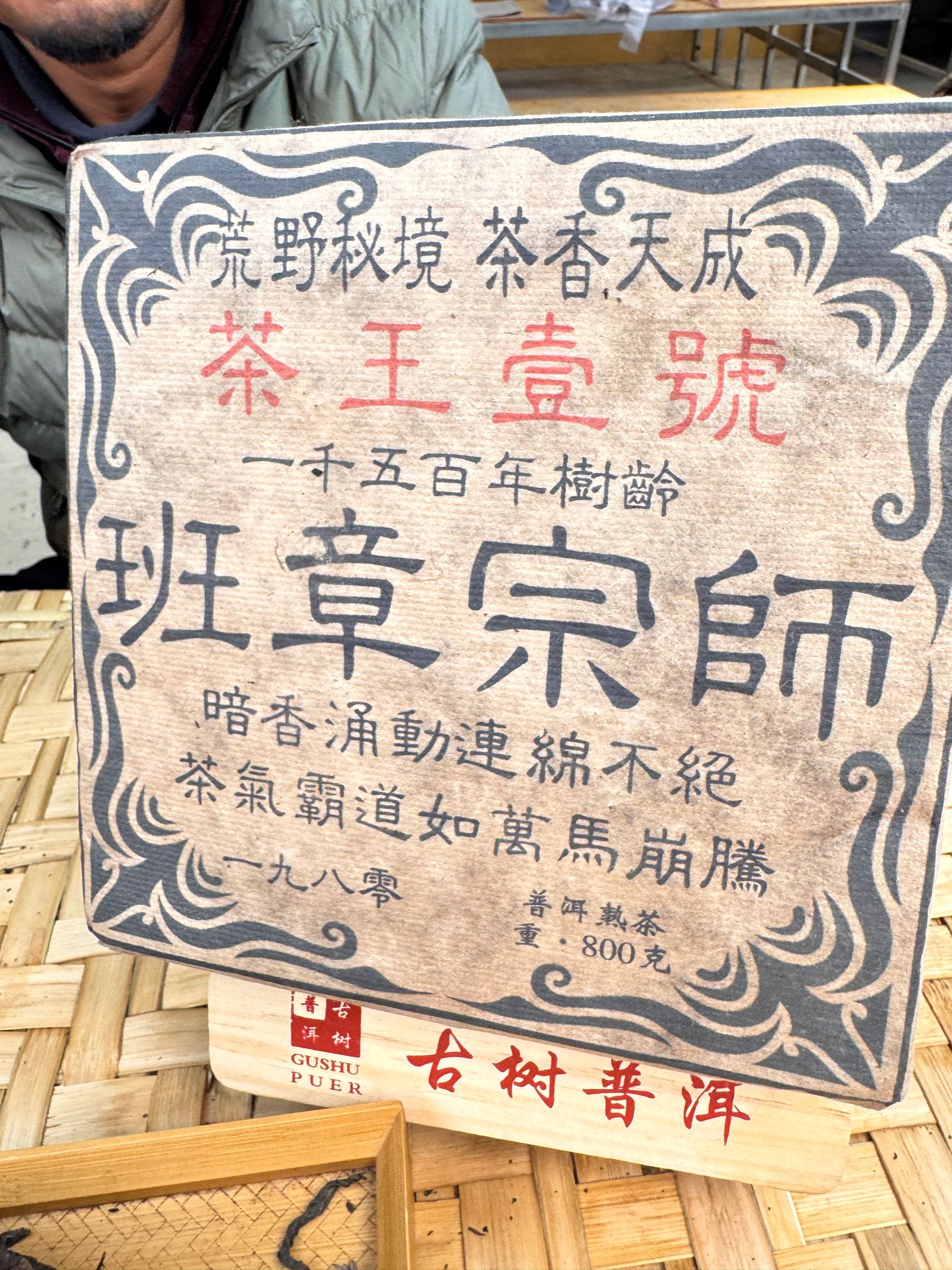 （阿鹏甄选)1980年班章宗师 熟茶 800克（111号）12月27号