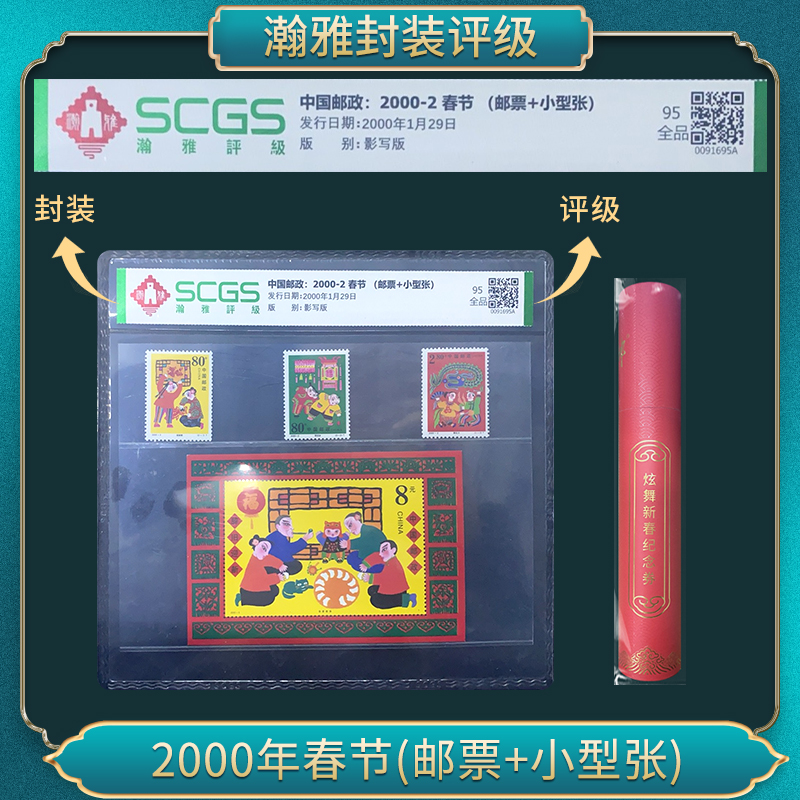 2000-2春节(邮票+小型张) 瀚雅评级 全品95
