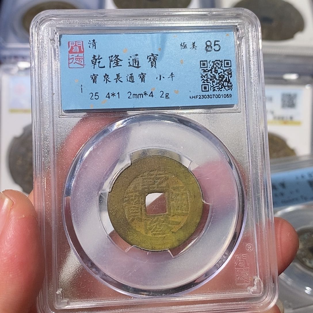 铜乾隆通宝小平～德胜