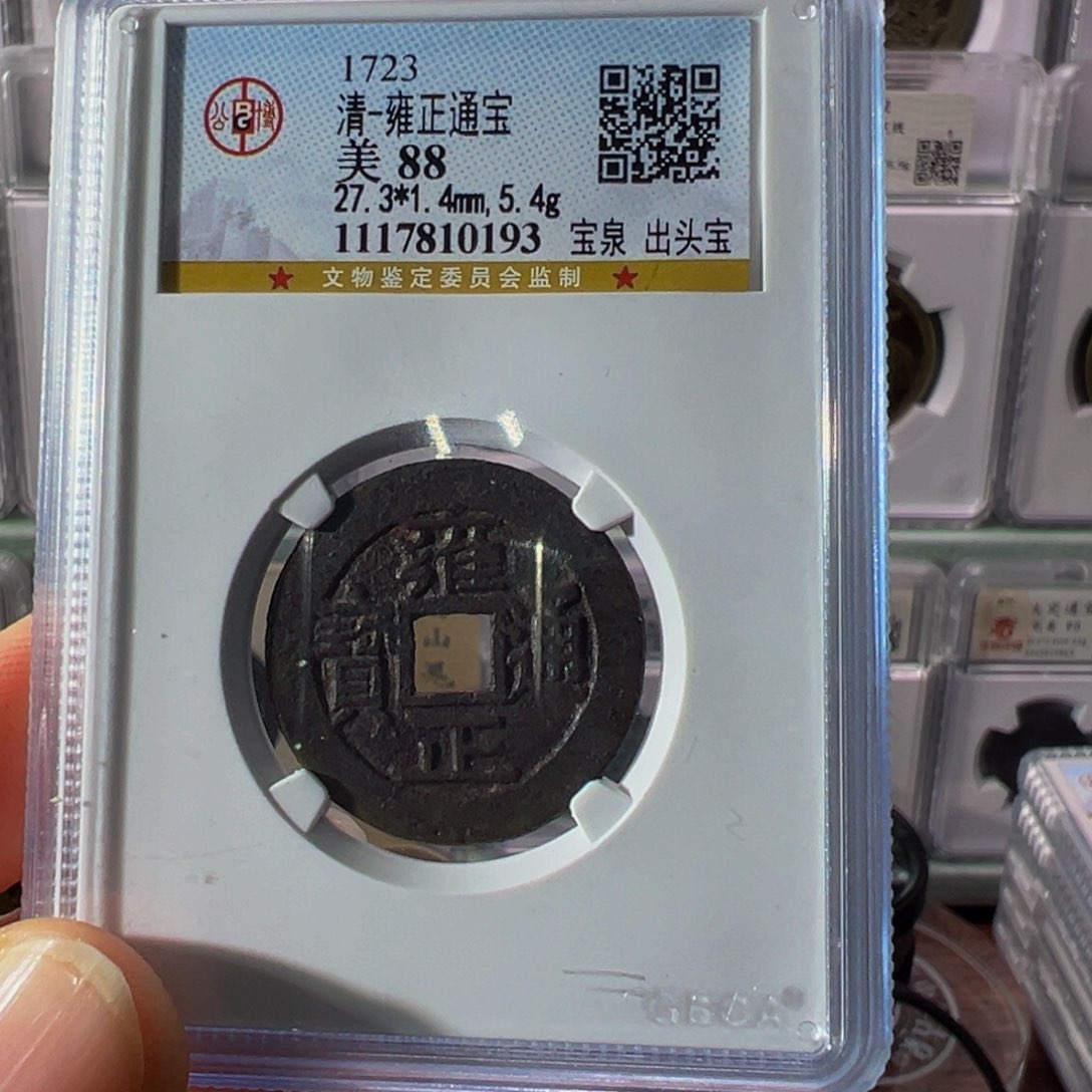 铜雍正通宝0193古泉往事