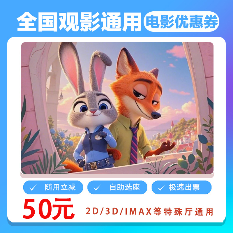 【疯狂动物城2】双人50元电影票代金券需补差价