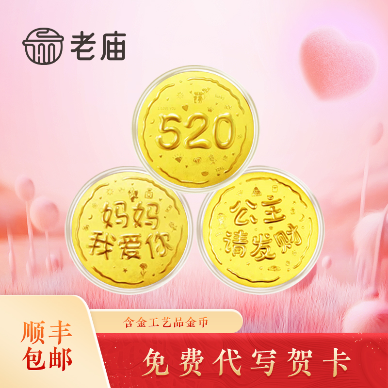 含金工艺品老庙含金工艺品金币七夕节日限定告白礼物送女友老婆