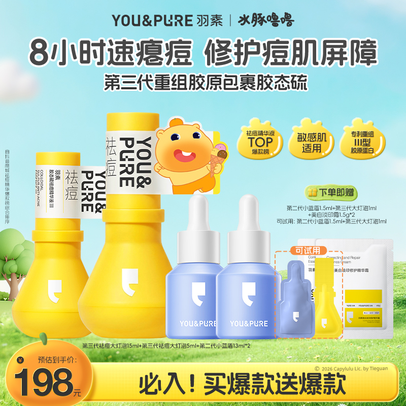 【青少年专研祛痘】羽素祛痘大灯泡精华控油水豚噜噜联名淡化痘印