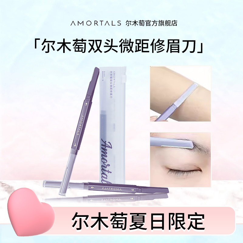 【官方直播】尔木萄修眉刀美容院安全型防刮伤新手初学者刮眉毛神器