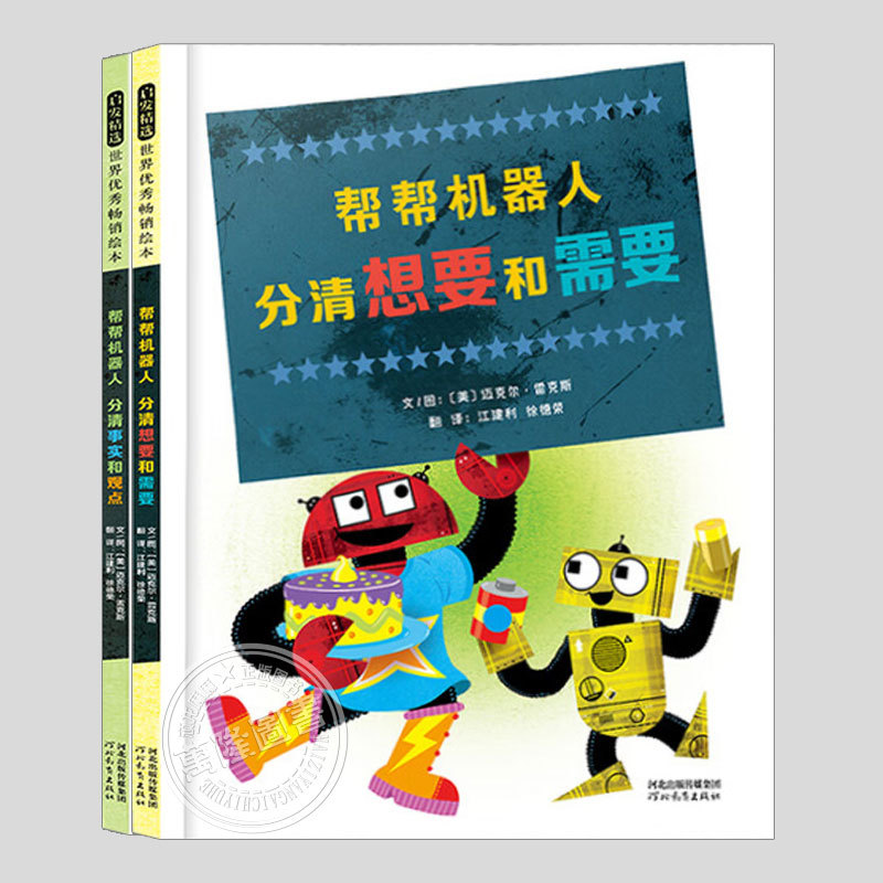 帮帮机器人系列(正版2册精装)分清想要和需要/事实和观点儿童绘本