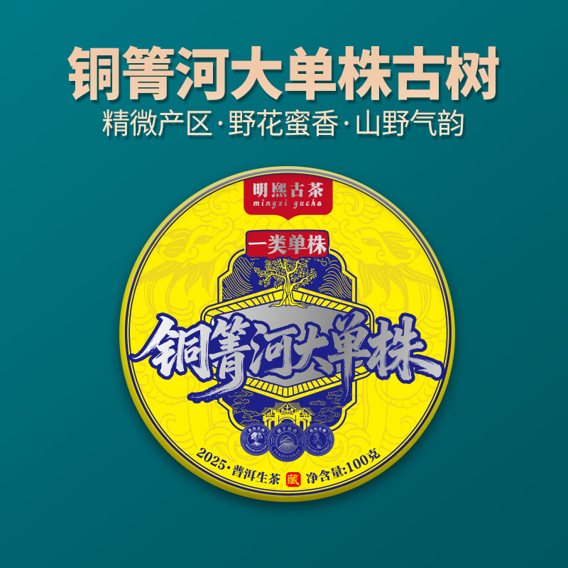 【明熙古茶】（双十一）2025年铜箐河大单株古树普洱生茶100克/饼