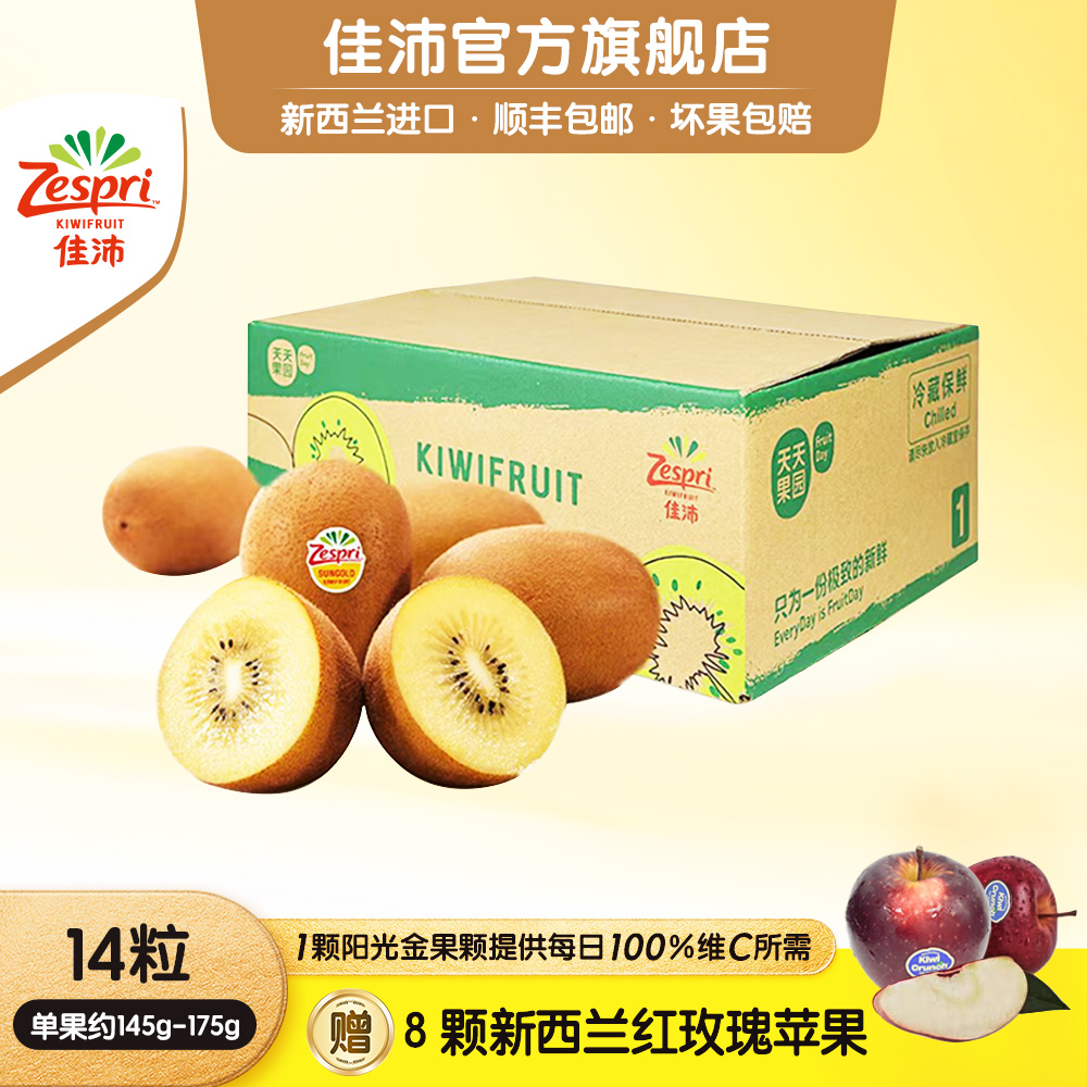 【超高性价比】佳沛新西兰营养金奇异果14*145-175g赠8新西兰苹果