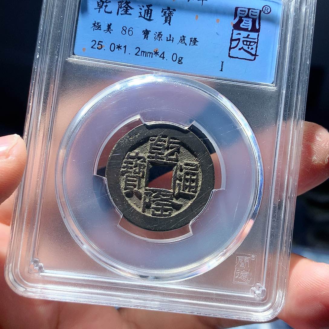 金属QY。乾隆通宝86分1044