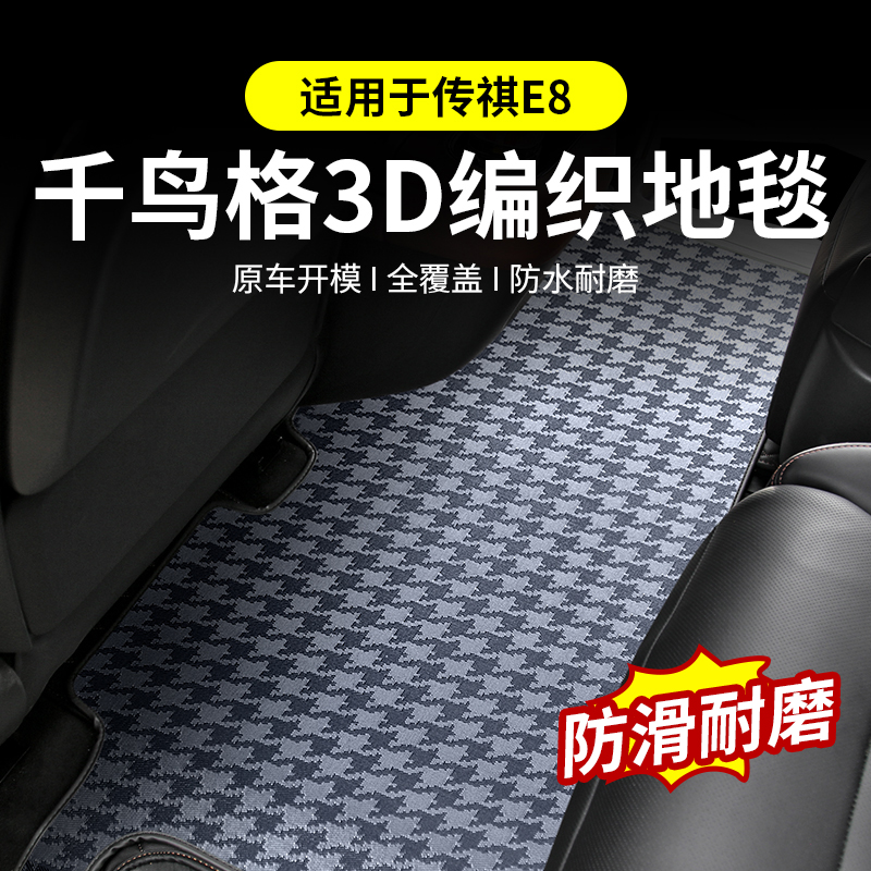 适用于传祺E8中排地毯荣耀版脚垫商务汽车地垫改装专用品配件