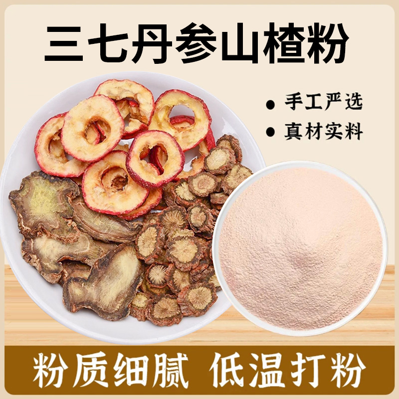  三七丹参山楂粉精选道地无硫食材
