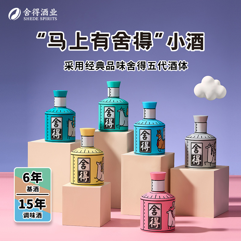 舍得【新品首发】马上有舍得小酒100ml浓香型白酒（随机发一盒）52度