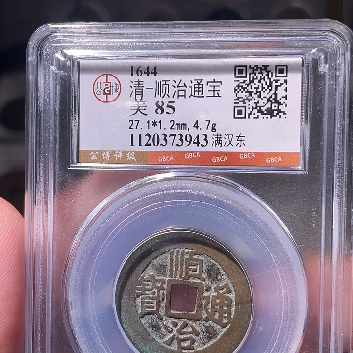 铜EB封装评级盒子币一个3943