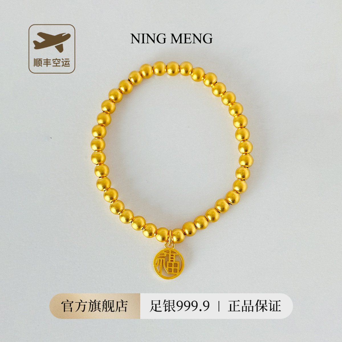 柠檬好萌 足银手链 足银999简约福字牌圆珠手串不掉色轻奢传承