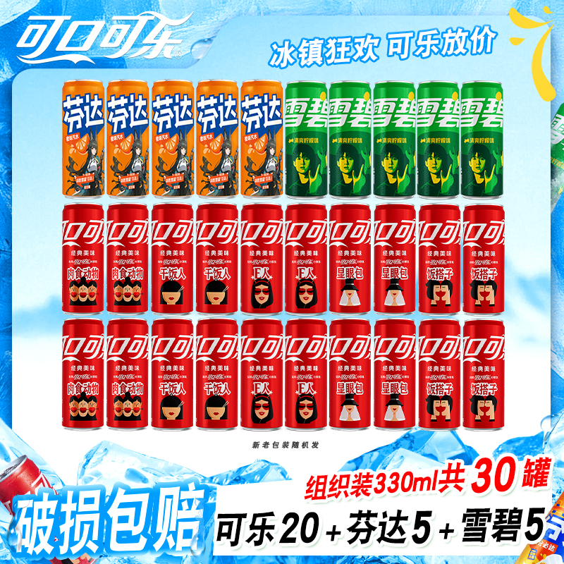 【推荐】饮料汽水可口可乐/雪碧/芬达/摩登罐多口味混合330ml*30罐