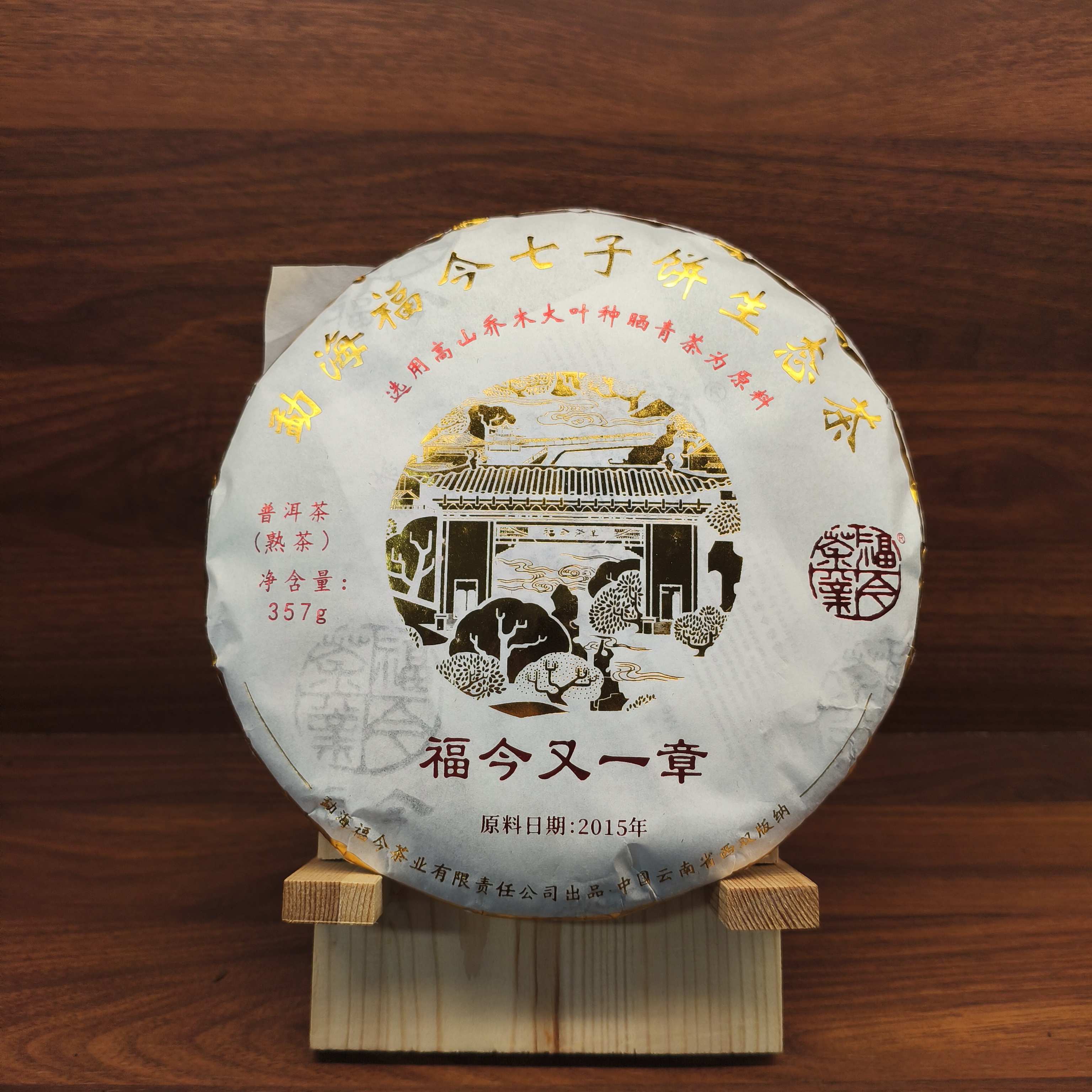 2015年原料 福今又一章（熟茶）357g