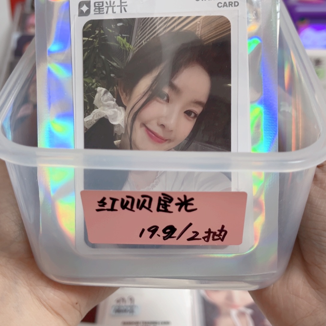红贝贝星光卡19.9/2抽（未成年禁止购买