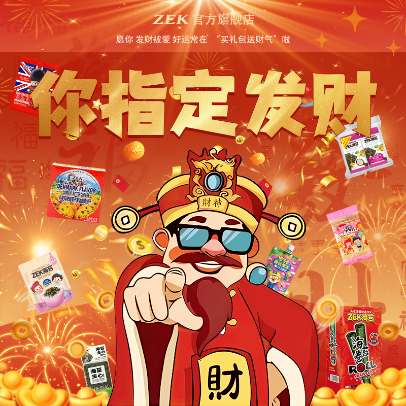 ZEK八方来财暴富财气大礼包海苔片夹心海苔曲奇果冻网红爆款零食
