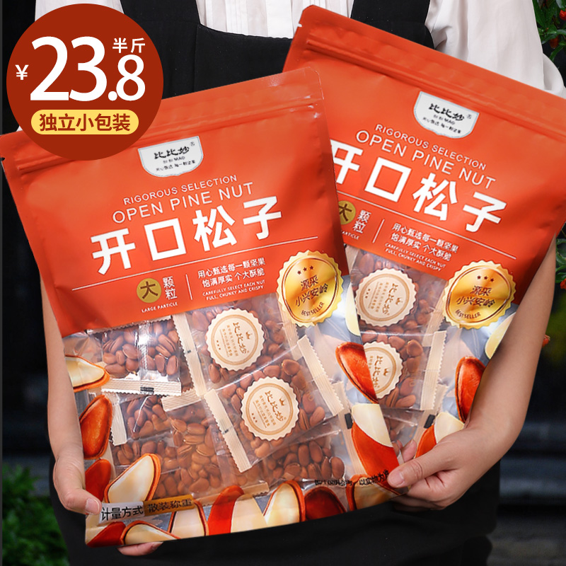 【比比妙】新货开口大颗粒东北松子250g独立小包装健康营养坚果零食