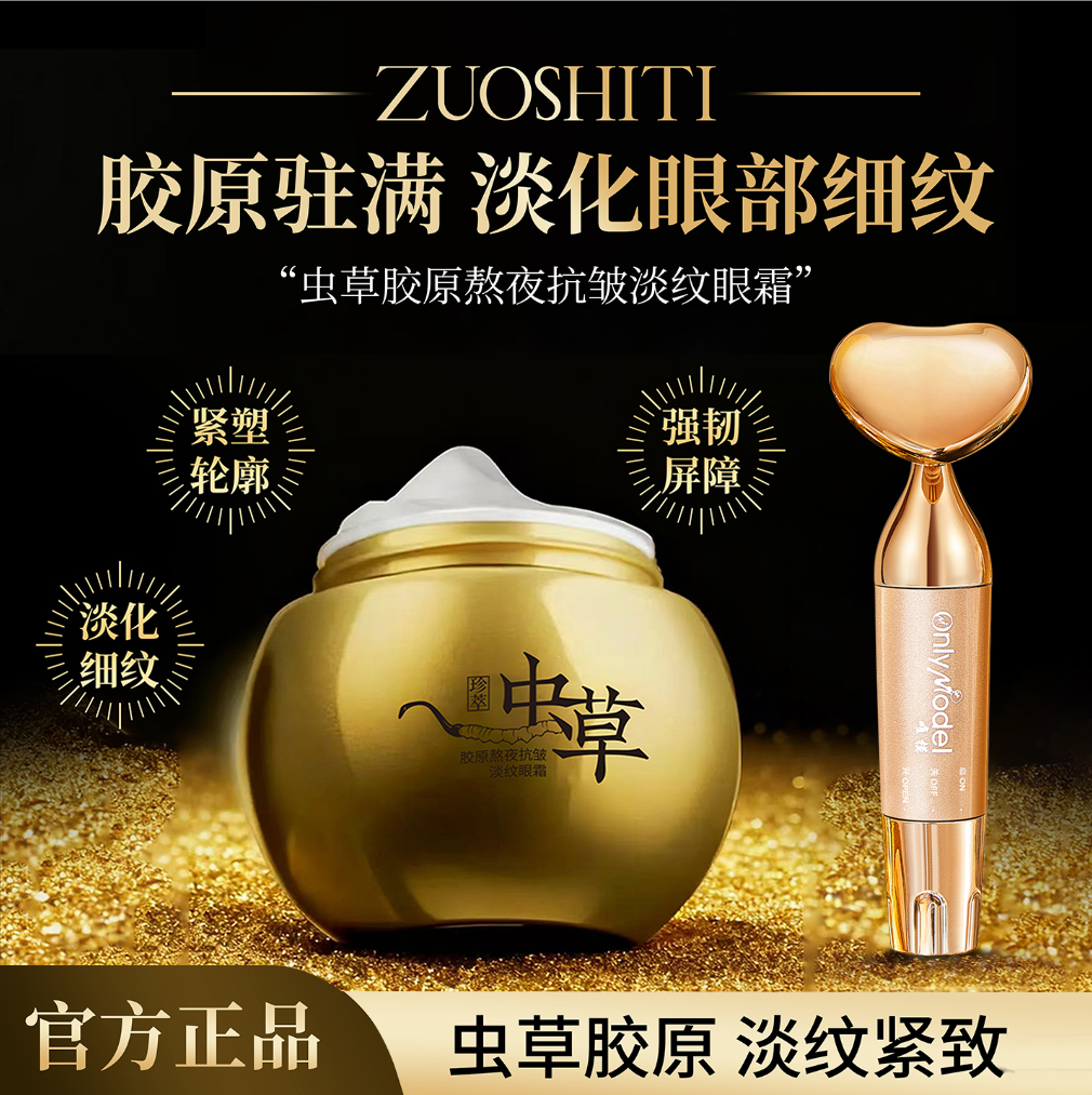 【新疆包邮】ZUOSHITI佐诗缇虫草胶原熬夜抗皱淡纹眼霜    【组合装】