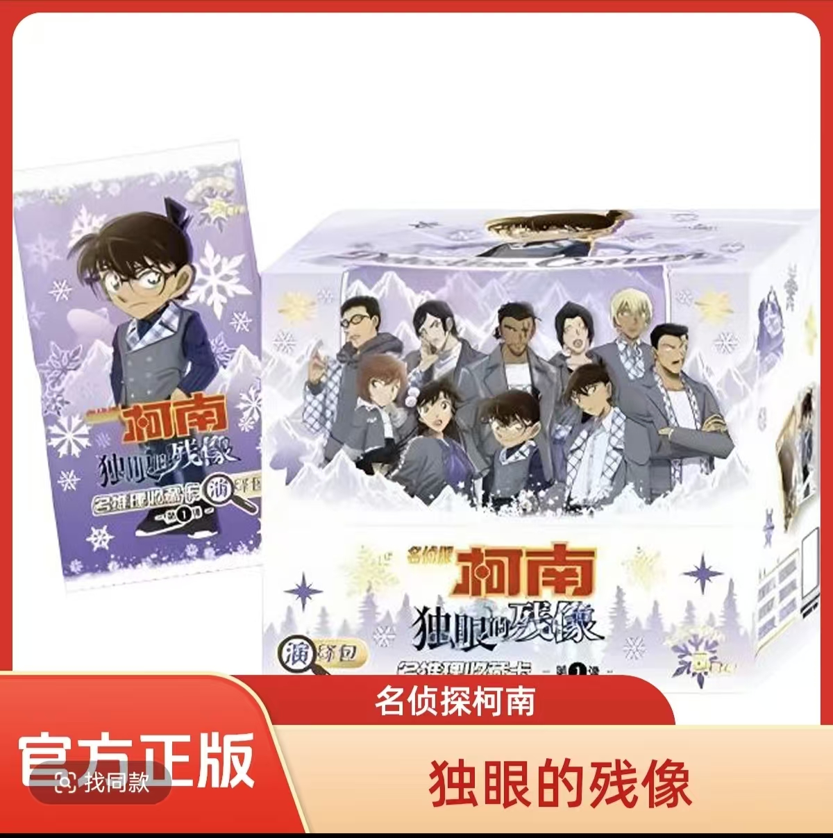 卡游【强取】明侦探柯南 独眼的残像演绎包第1弹收藏卡牌（默认代拆）