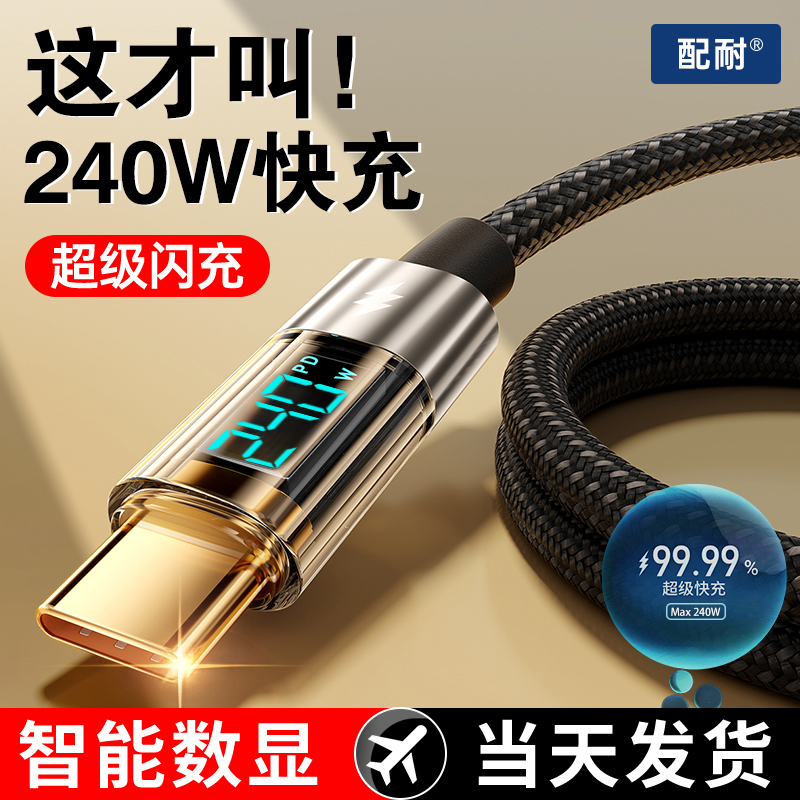 240W智能数显快充双typec数据线适用苹果安卓平板通用USB充电器线