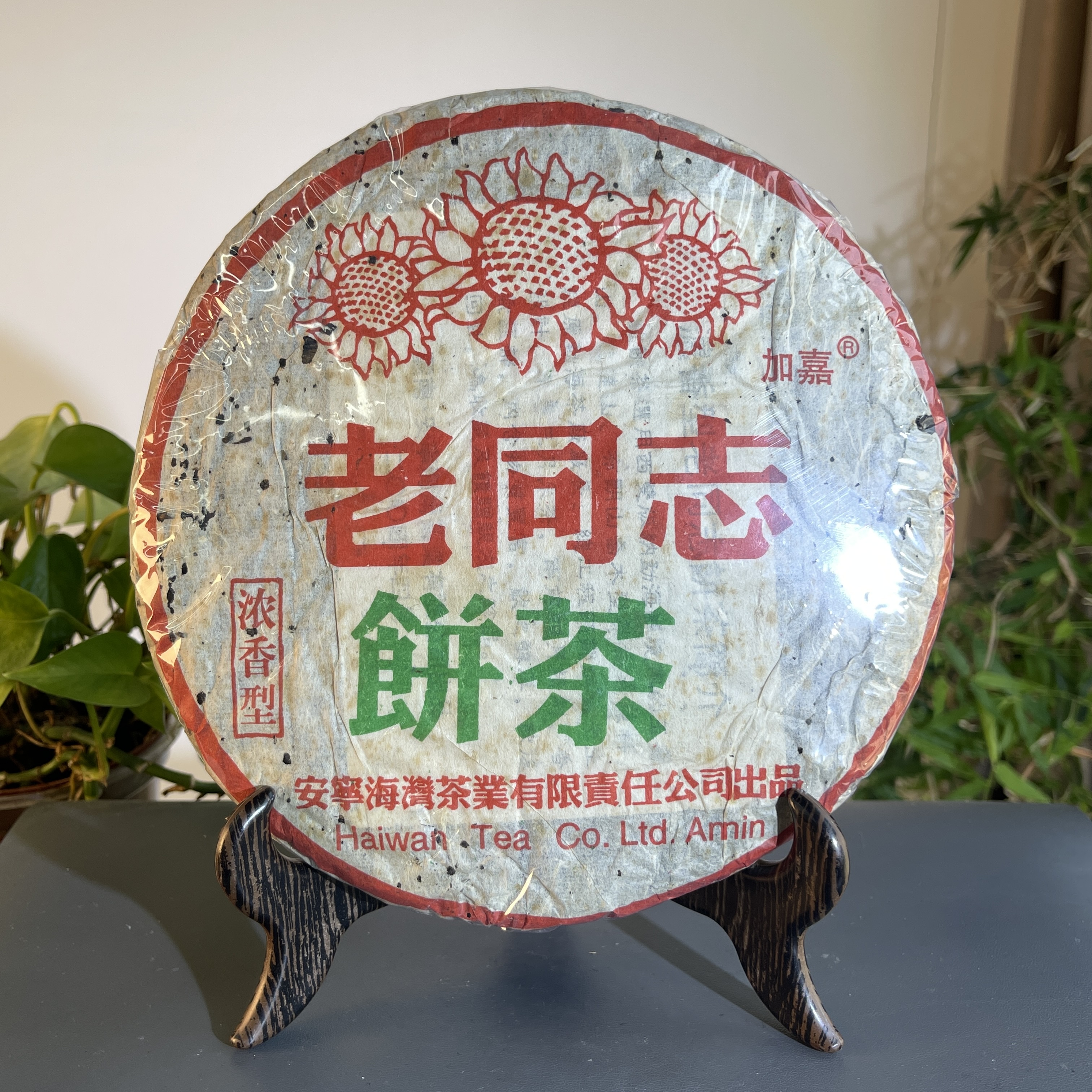 JZB26-65 老同志浓香生普