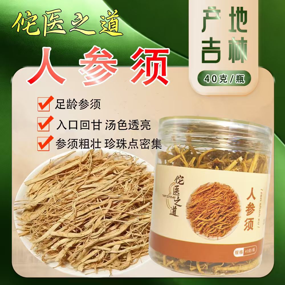 佗医之道【人参须】东北长白山特产六年正品吉林人参须正宗煲汤泡水