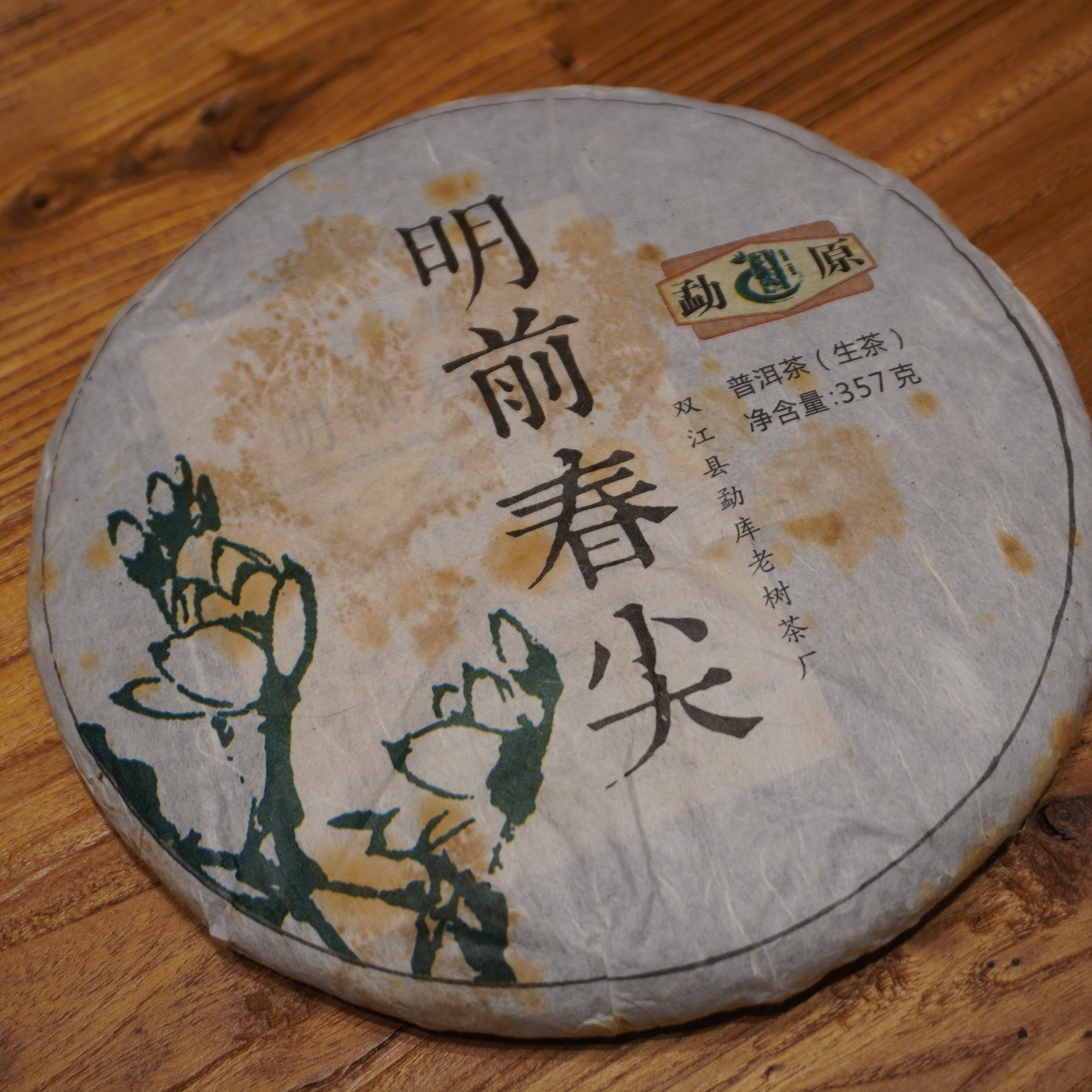 熟先生·明前春尖 勐库2015年老生茶 普洱茶（生茶）357g/饼