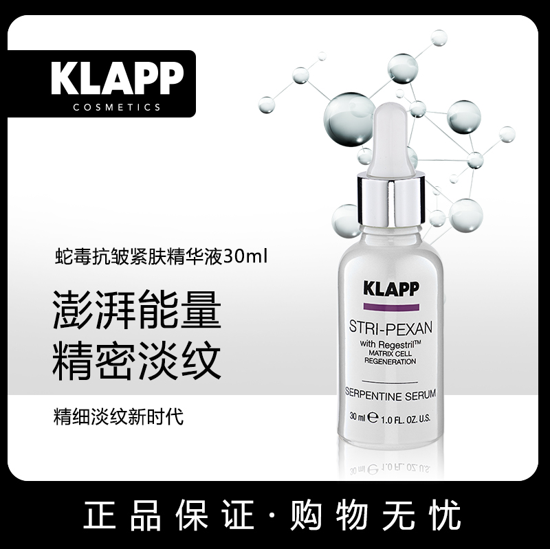 KLAPP科莱璞抗皱紧肤精华液