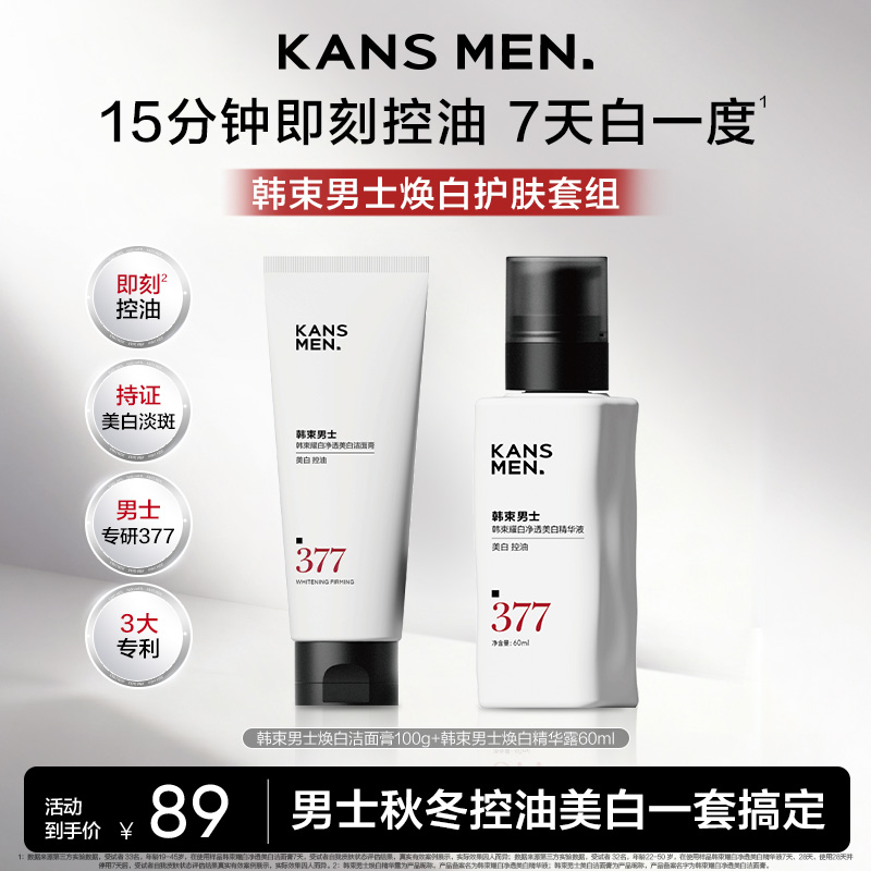 【焕白精华露+洁面】韩束男士焕白精华露焕白洗面奶套组保湿嫩肤