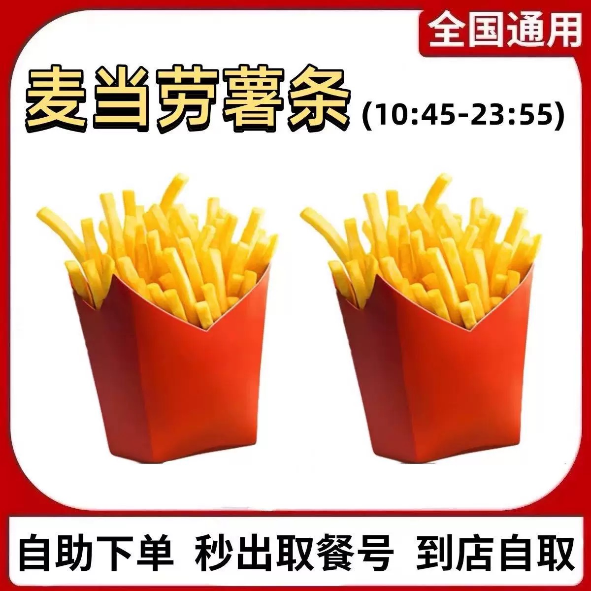 麦/当劳 中薯条两份 兑换卷