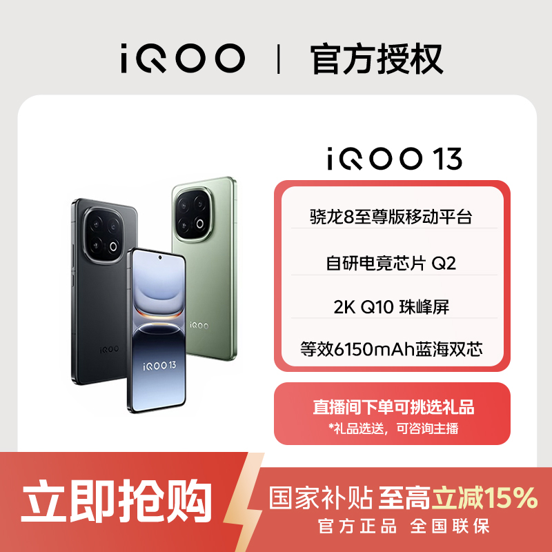 【8折】iQOO 13手机 骁龙8至尊版 2k144hz护眼屏 6150mAh 3