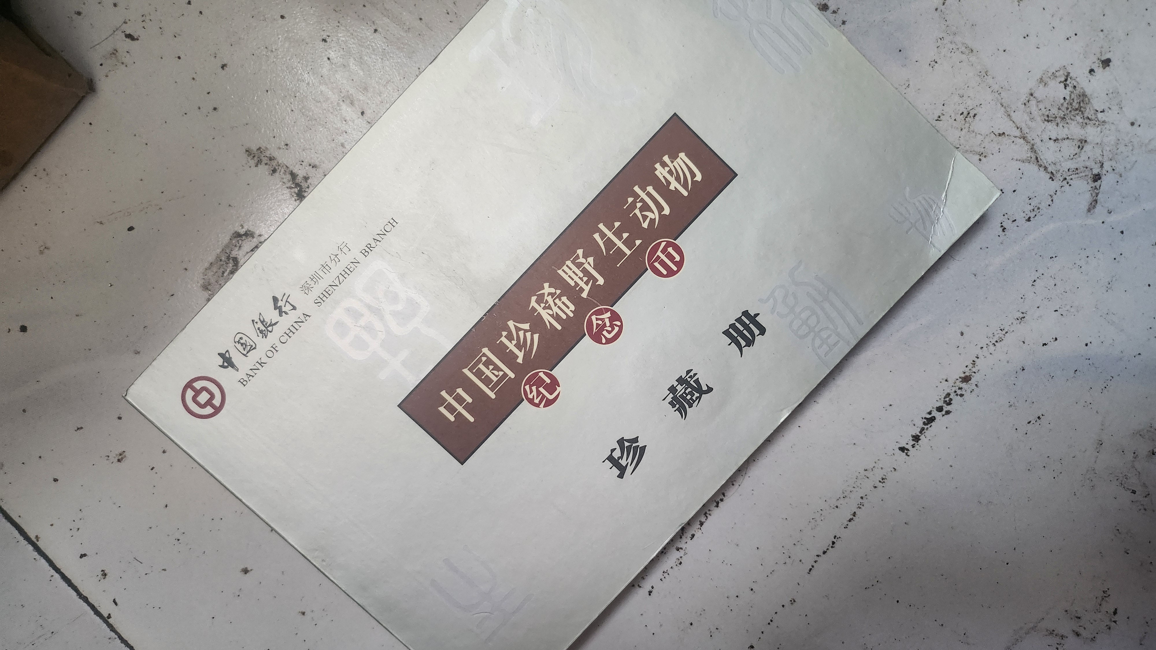 中国银行装帧中国珍惜野生动物纪念币珍藏册定位册收藏册