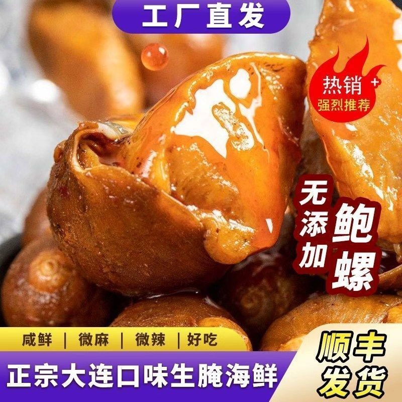 【现做】捞汁鲍螺即食假鲍鱼老婆脚麻辣小海鲜大连特产熟食下酒菜
