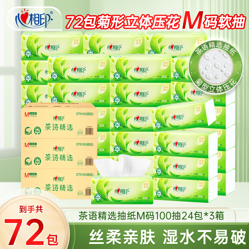心相印抽纸茶语M码面巾纸擦手纸卫生纸家用纸巾3层100抽72包C