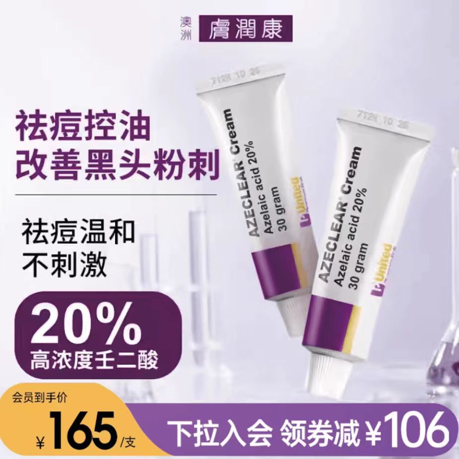 澳洲进口-肤润康壬二酸乳膏软膏杜鹃花祛痘膏润肤康壬二酸去痘印