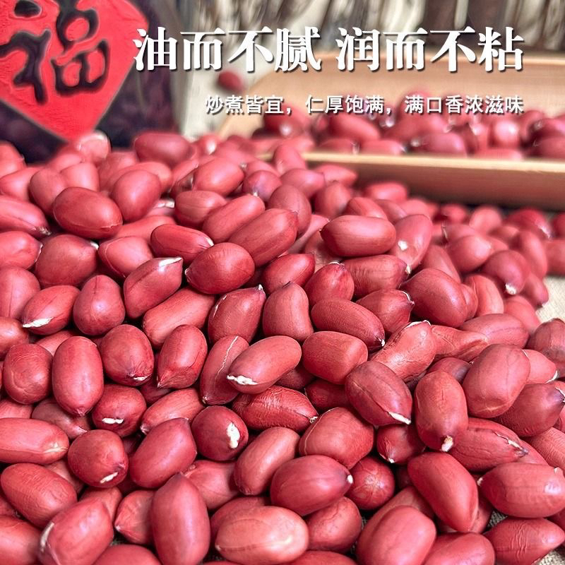 农家四粒红去壳红皮生花生米新鲜可炒炸食用