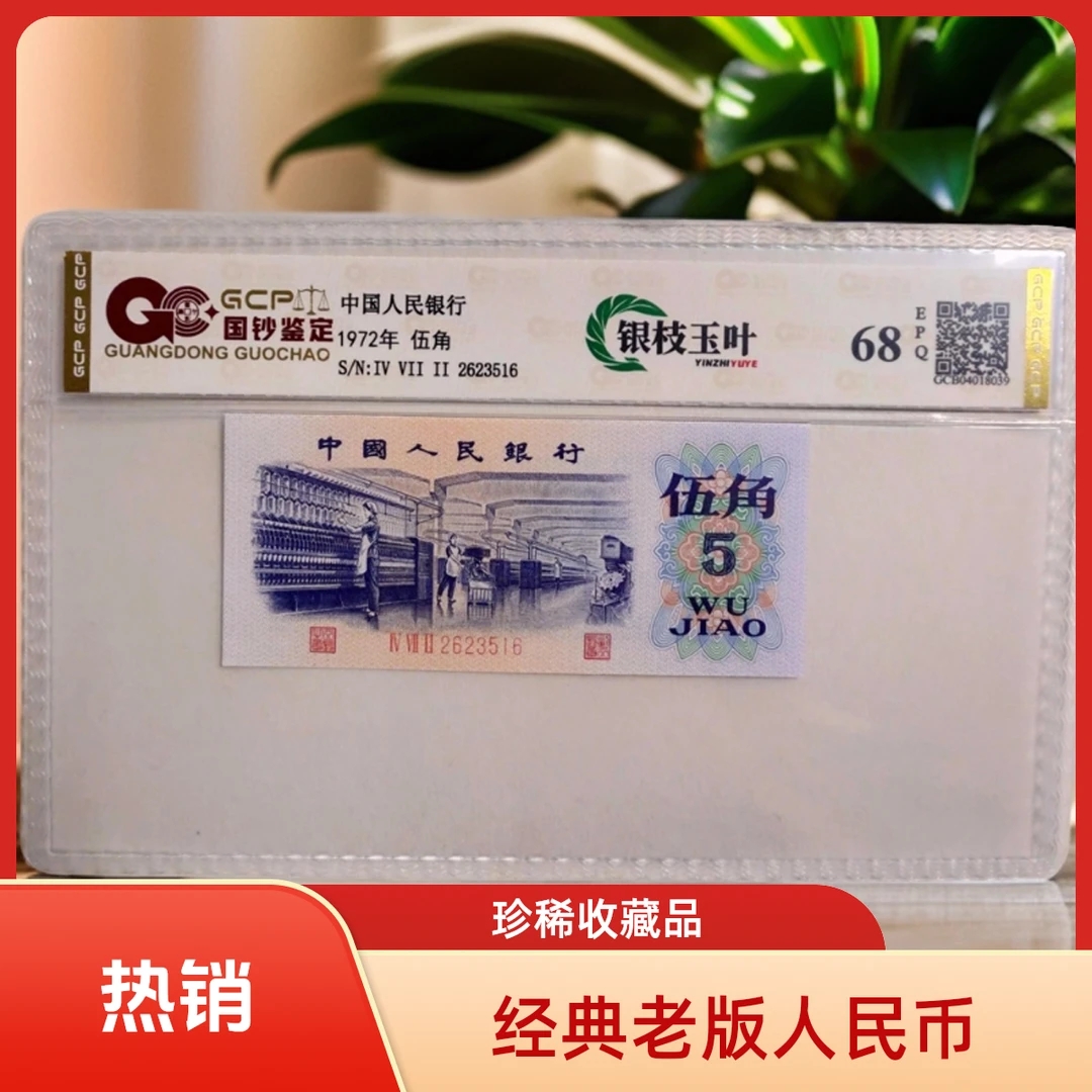 （银枝玉叶金钱豹）退市第三套人民币纺织68分全新单张，国钞鉴定