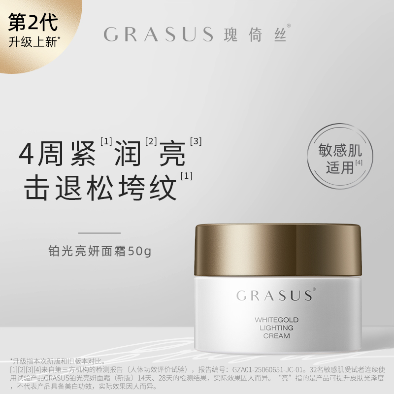 GRASUS 瑰倚丝铂光亮妍面霜 50g
