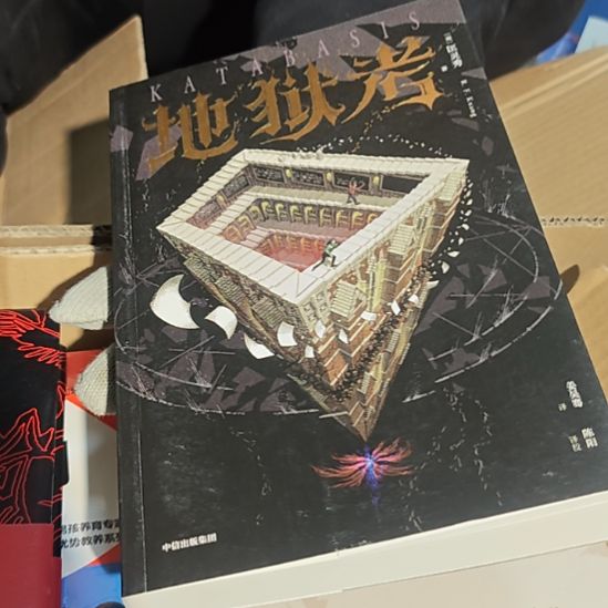 地狱者（务必塑封）库存书