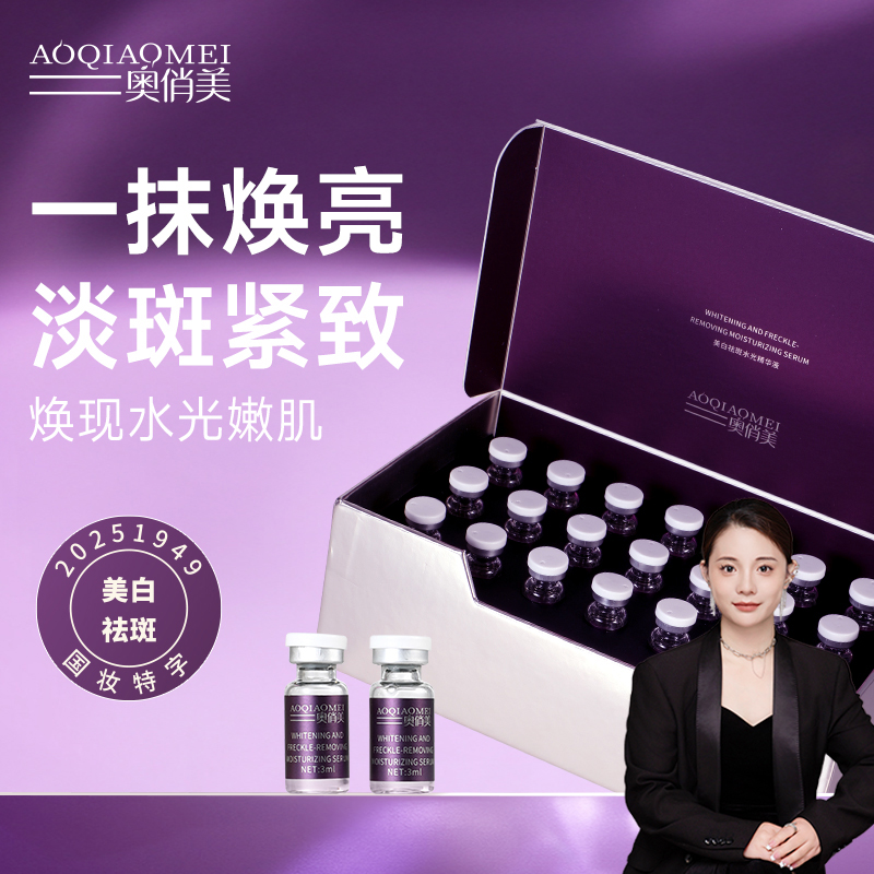 美白祛斑水光精华液