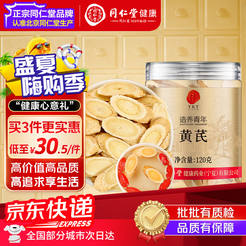 北京同仁堂甘肃陇西黄芪120g柳叶大片北黄芪可搭当归枸杞泡水煲汤