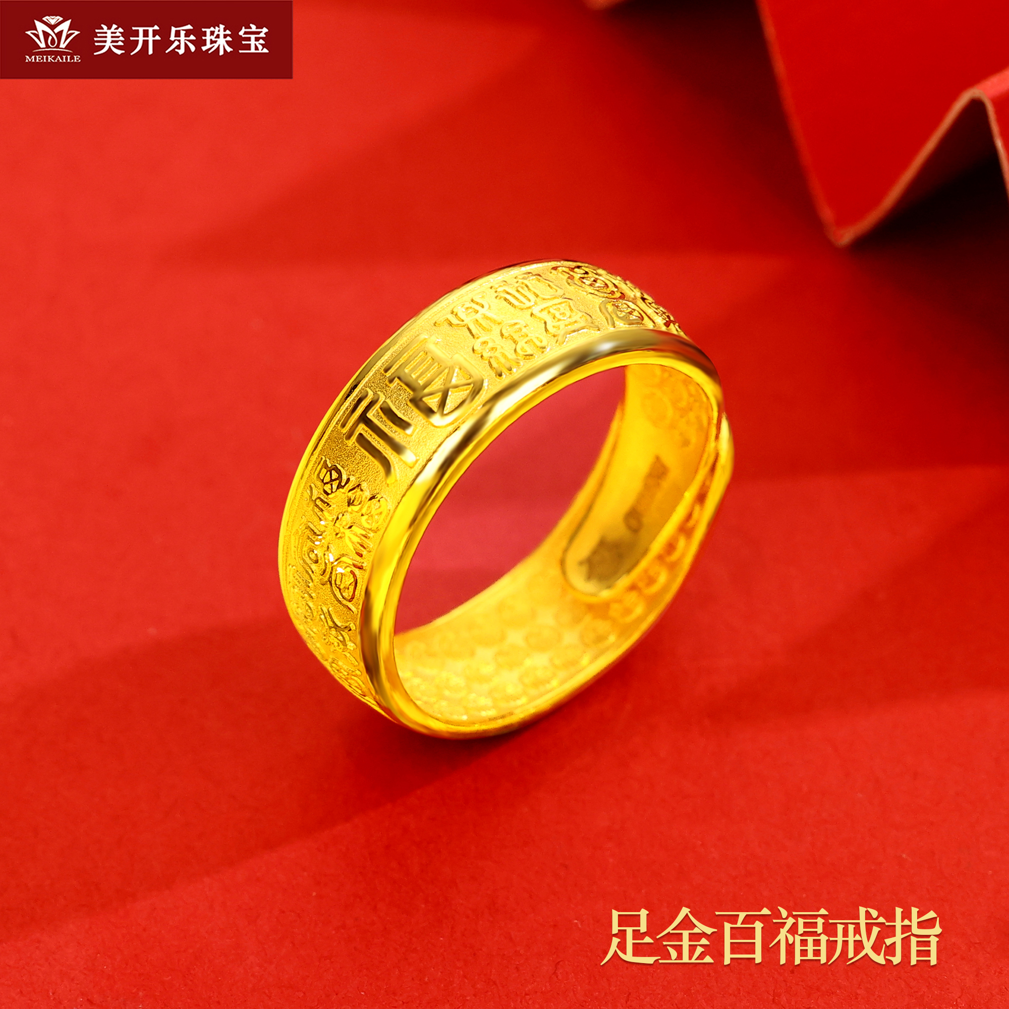 9354美开乐黄金吉言百福戒指福字可调节精工足金999情侣首饰长辈