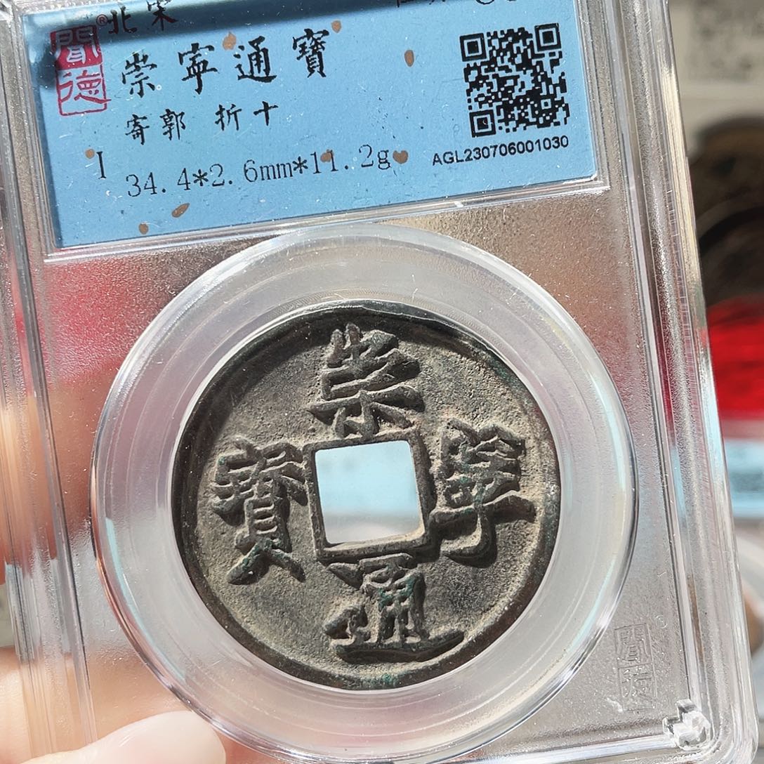 铜3崇宁通宝00000