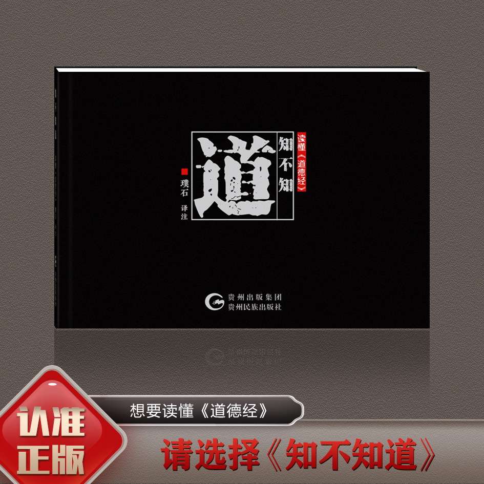 无障碍阅读枕边书 正版线装《道德经》经典国学