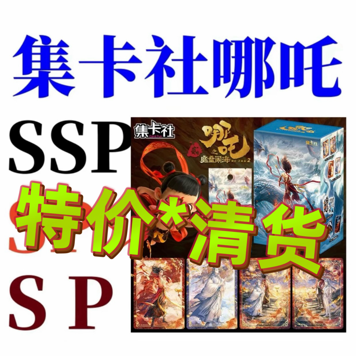 哪吒集卡社卡位包 SP 带星SP GSP SEC SSP 