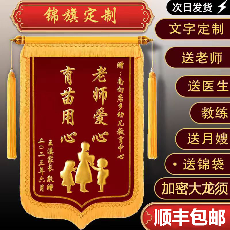 锦旗定制制作送老师医生还愿送仙家物业装修月嫂教练订婚